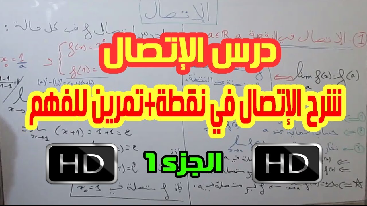 الثانية بكالوريا | شرح درس الإتصال1:  الإتصال في نقطة+ تمارين للفهم [جزء 1]