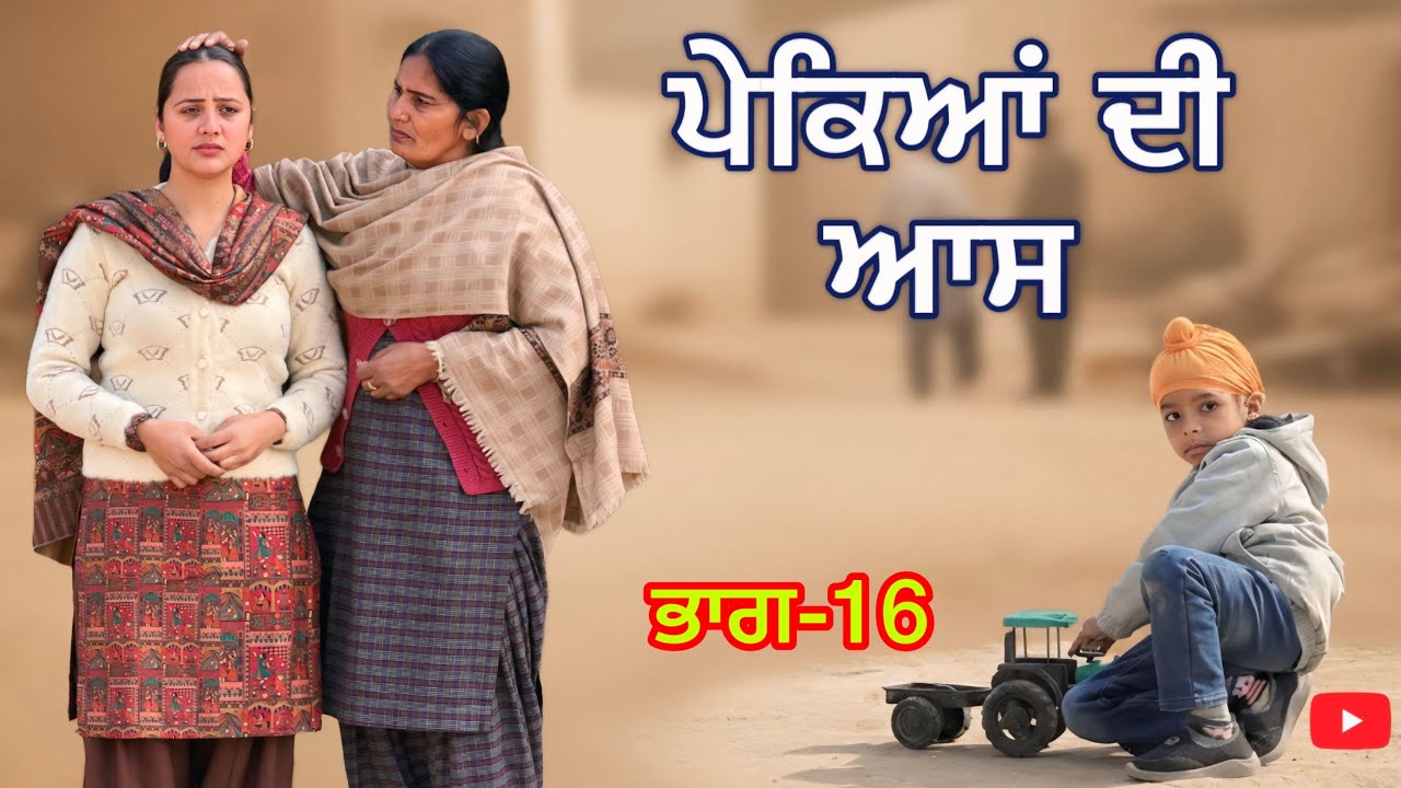 ਪੇਕਿਆਂ ਦੀ ਆਸ ।। ਭਾਗ-16 ।। PUNJABI SERIES 