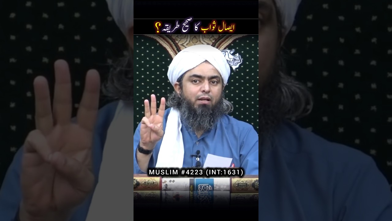 Esal e sawab ka sahih tarika by  Engineer Muhammad Ali Mirza