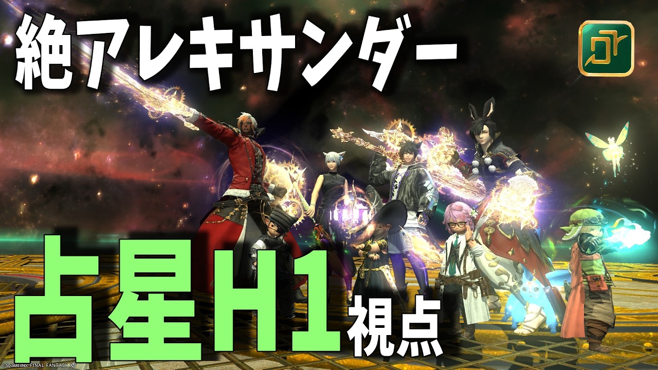 【FF14】絶アレキサンダー討滅戦  ヤークト無視/1211式/時間停止脳死法/ぬけまる  H1占星視点【初絶記念】