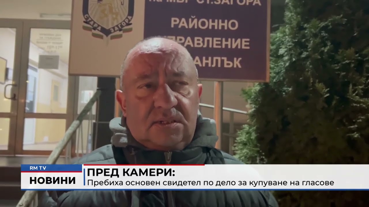 RM TV: Пред камери: Пребиха основен свидетел по дело за купуване на гласове