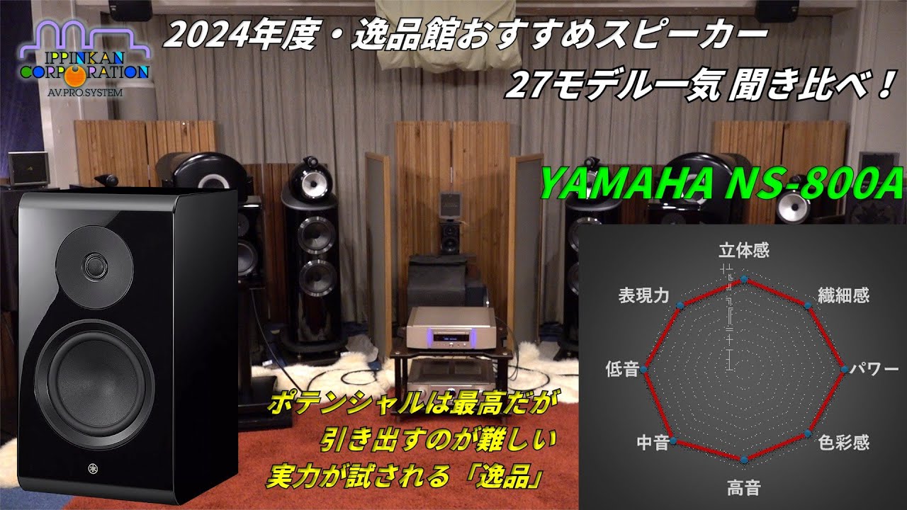 YAMAHA NS-800A を聞いてみた「2024年度 27スピーカー聞き比べ」