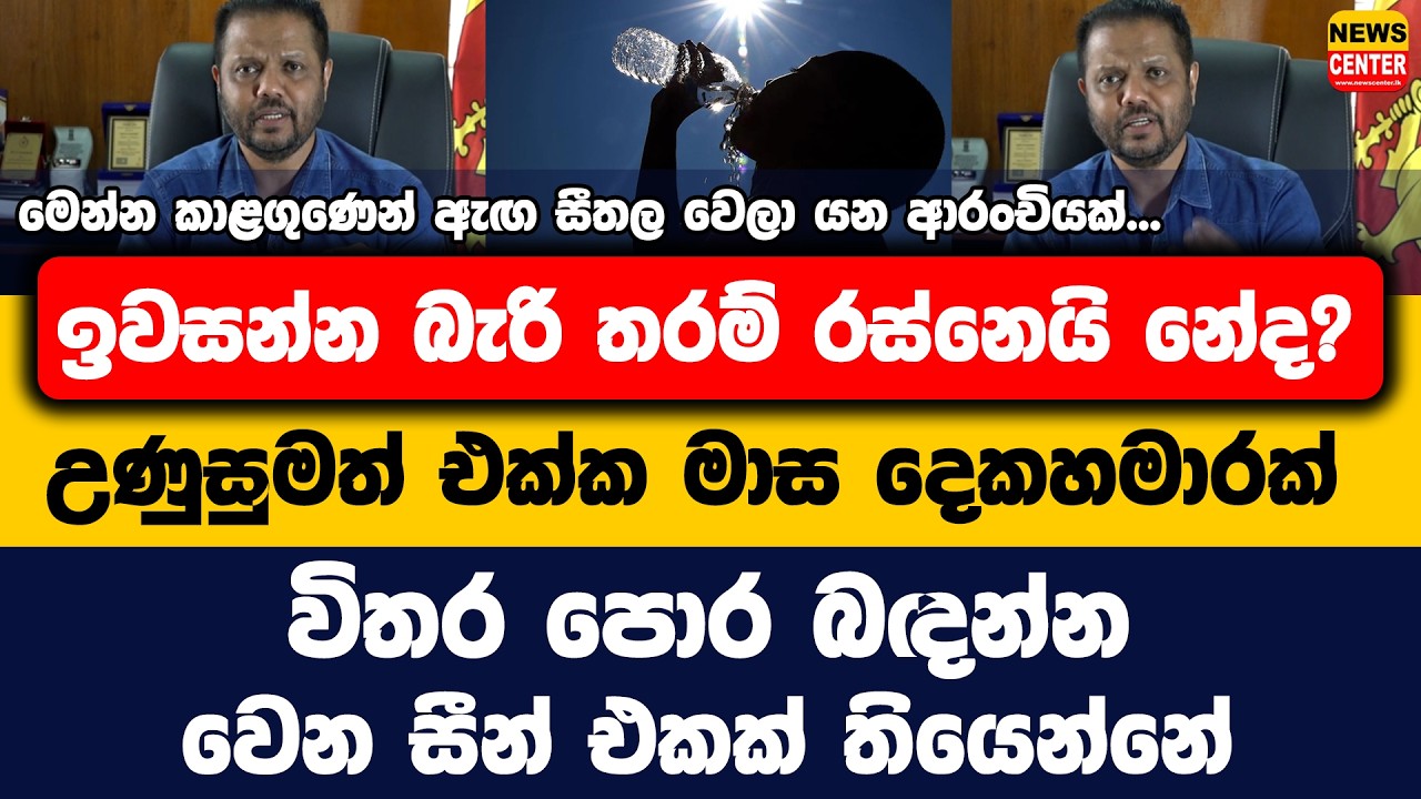 ඉවසන්න බැරි තරම් රස්නෙයි නේද? මෙන්න කාළගුණෙන් ඇග සීතල වෙලා යන ආරංචියක්...