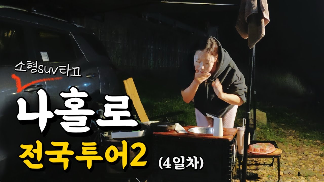차박캠핑...길바닥에서 씻고 차안에서 자는 낭만이란 이름의 궁상을 떠는 이유 | 전국투어시즌2(3)
