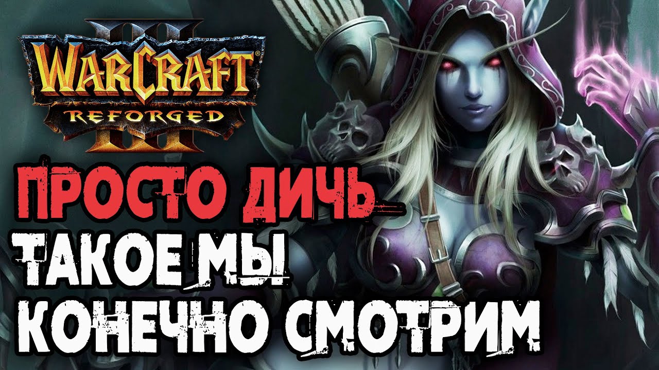 ПРОСТО ДИЧЬ, ТАКОЕ МЫ КОНЕЧНО СМОТРИМ: Warcraft 3 Reforged (Dise vs TGW)
