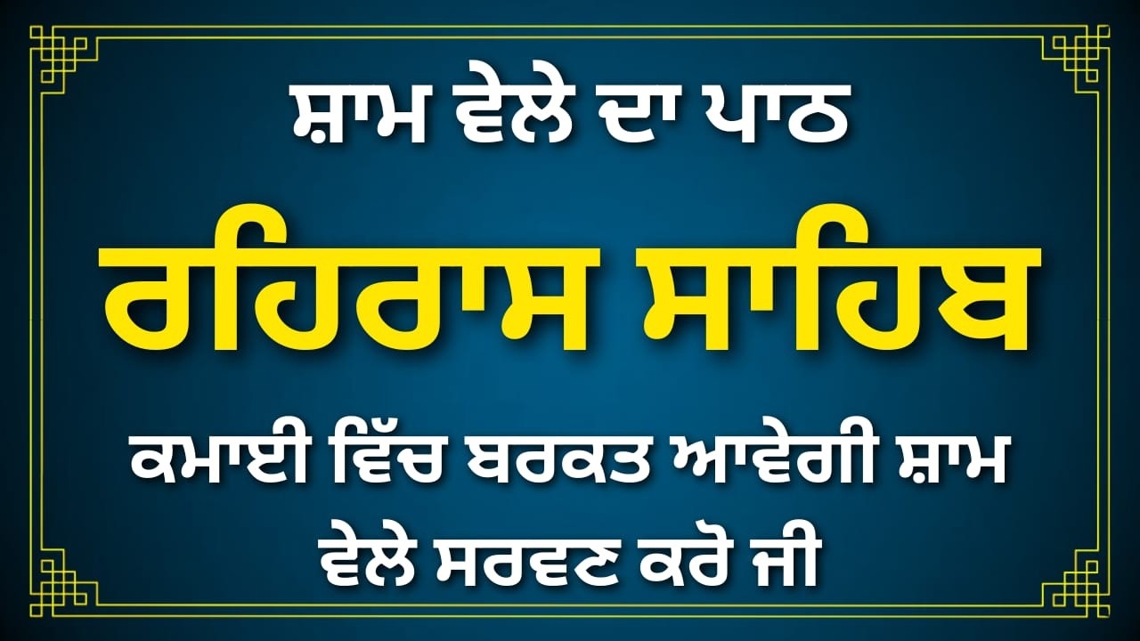 Rehras Sahib Full Path | ਰਹਿਰਾਸ ਸਾਹਿਬ | Gurbani Path Rehras Sahib | #rehrassahib