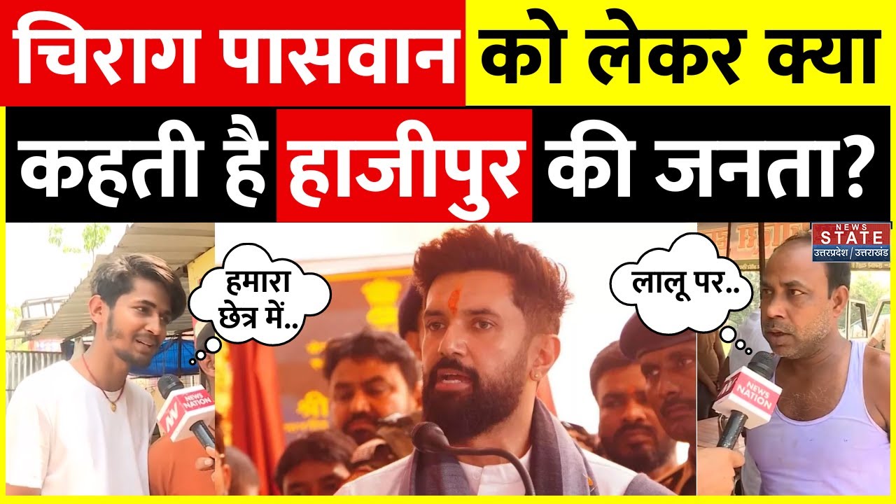 Lok Sabha Election 2024: Chirag Paswan को लेकर क्या कहती है हाजीपुर की जनता? | Public Reaction