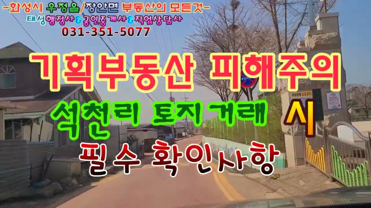 [우정읍/장안면] 석천리 토지거래 시 필수 확인사항