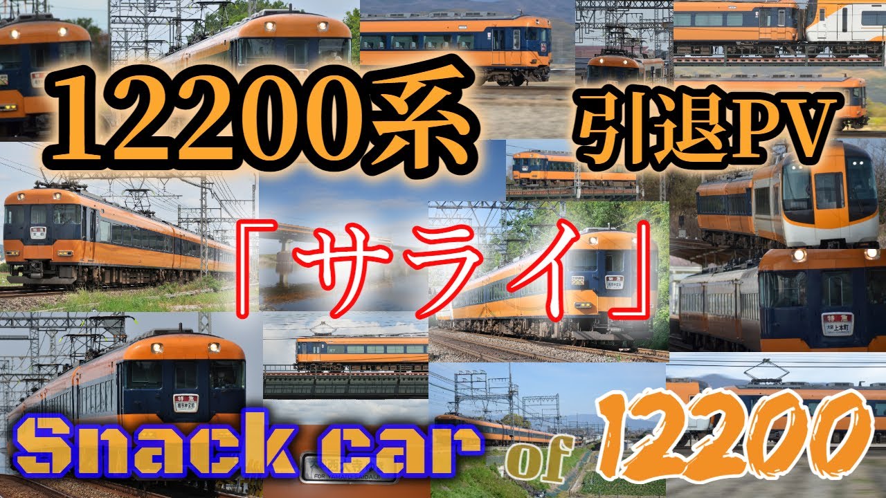 【鉄道PV】近畿日本鉄道 12200系 スナックカー引退PV 「サライ」＿52年間のありがとう＿