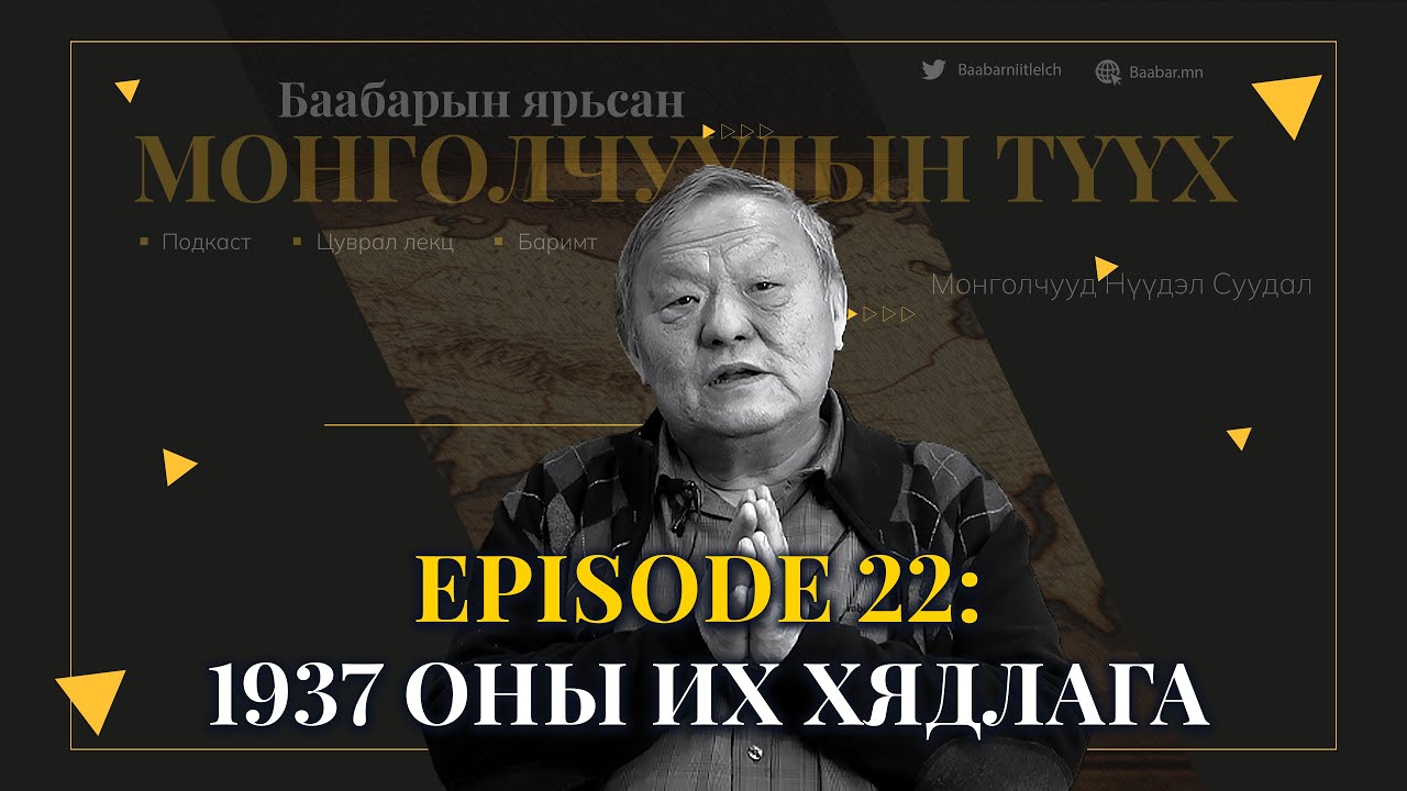 Episode 22: 1937 оны Их Хядлага