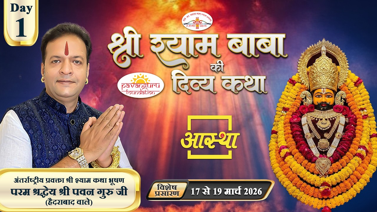 Day - 01 | श्री श्याम बाबा की दिव्य कथा | पूज्य पवन गुरु जी (हैदराबाद वाले