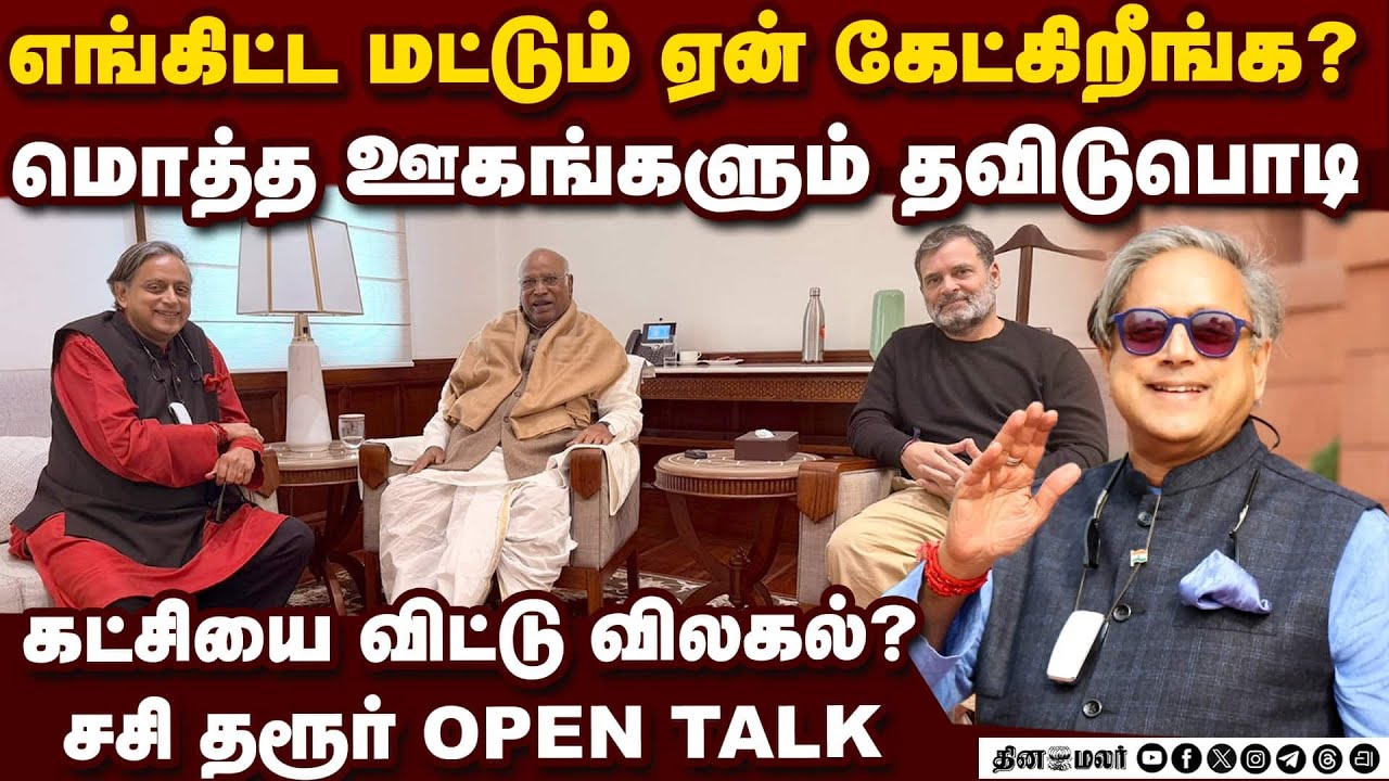 என்னை பார்த்து ஏன் கேட்டீங்க? தரூர் ஆவேசம் Shashi Tharoor issue | election 2026 | tharoor joins bjp?