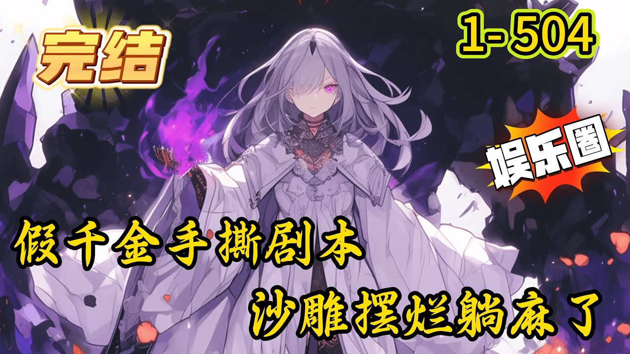 《假千金手撕剧本，沙雕摆烂躺麻了》1- 504 完结  池浅渡劫失败回到现实世界，发现自己是一本小说里的反派假千金！