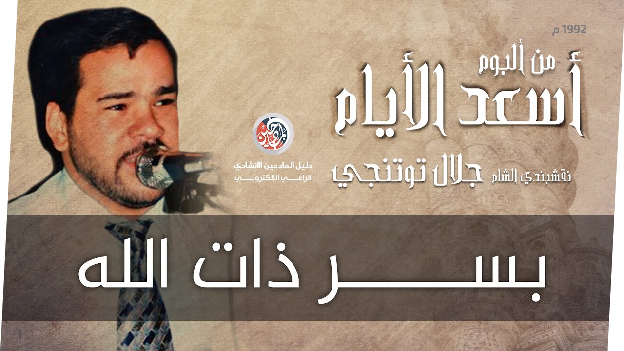 بسر ذات الله - جلال توتنجي