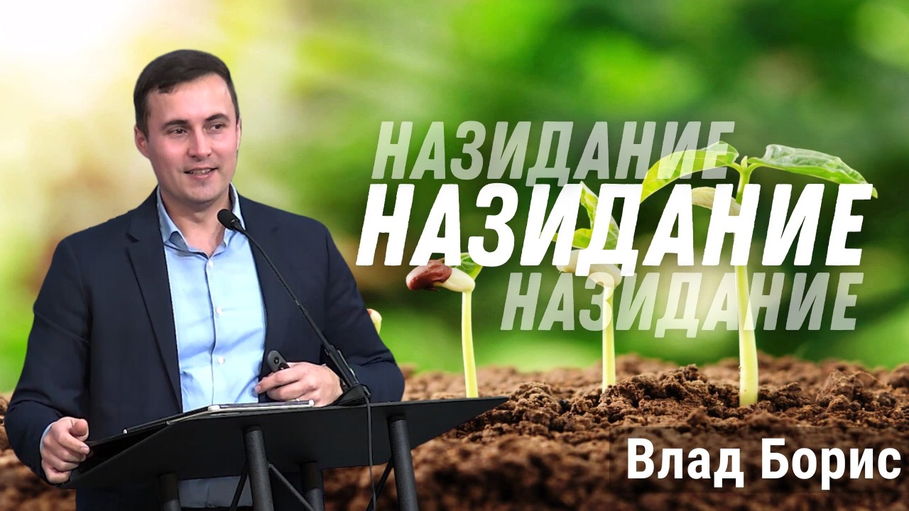 02-08-2026 Проповедь «Назидание» | Влад Борис
