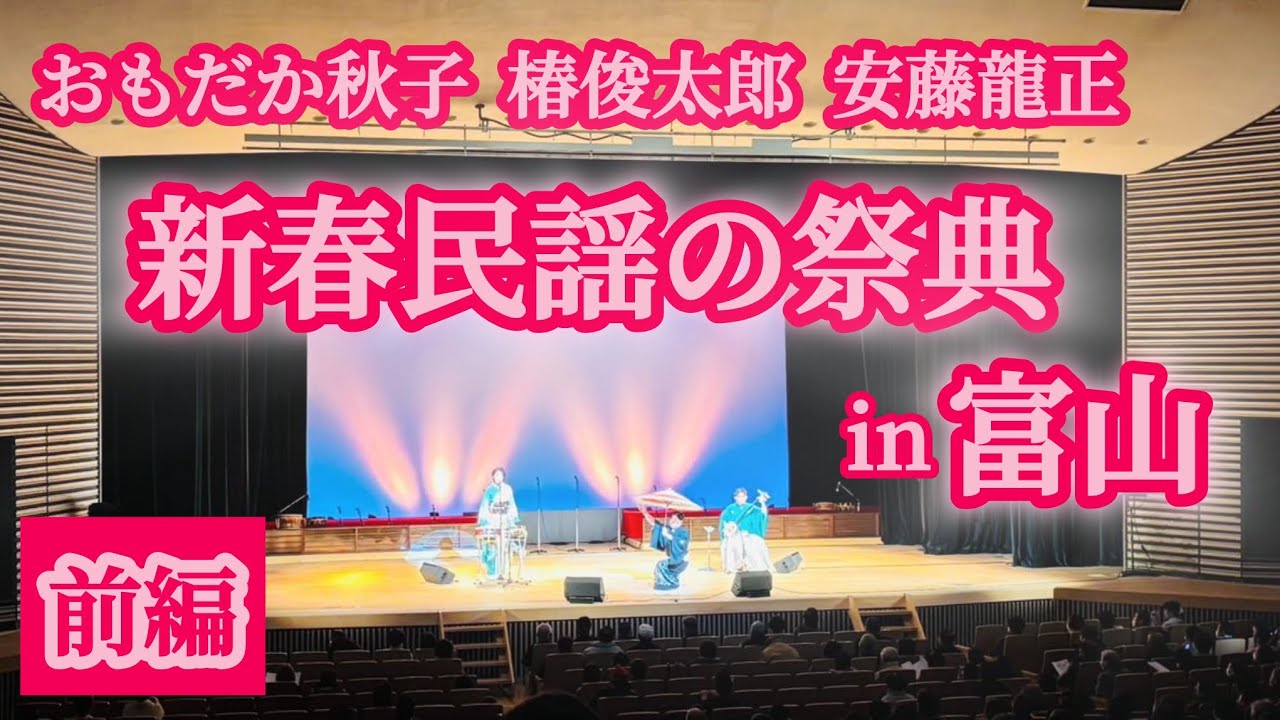 新春民謡の祭典in富山【前編】おもだか秋子