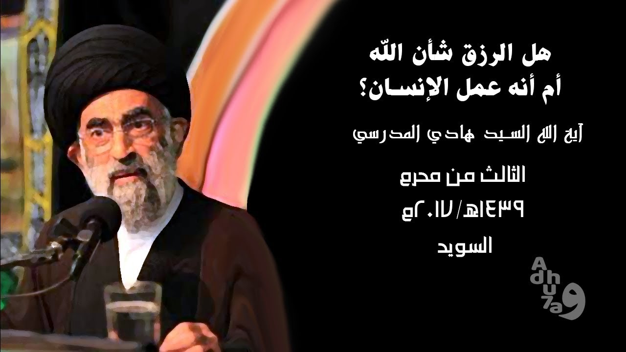 هل الرزق شأن الله أم أنه عمل الإنسان؟ - السيد هادي المدرسي محرم 1439هـ  2017م