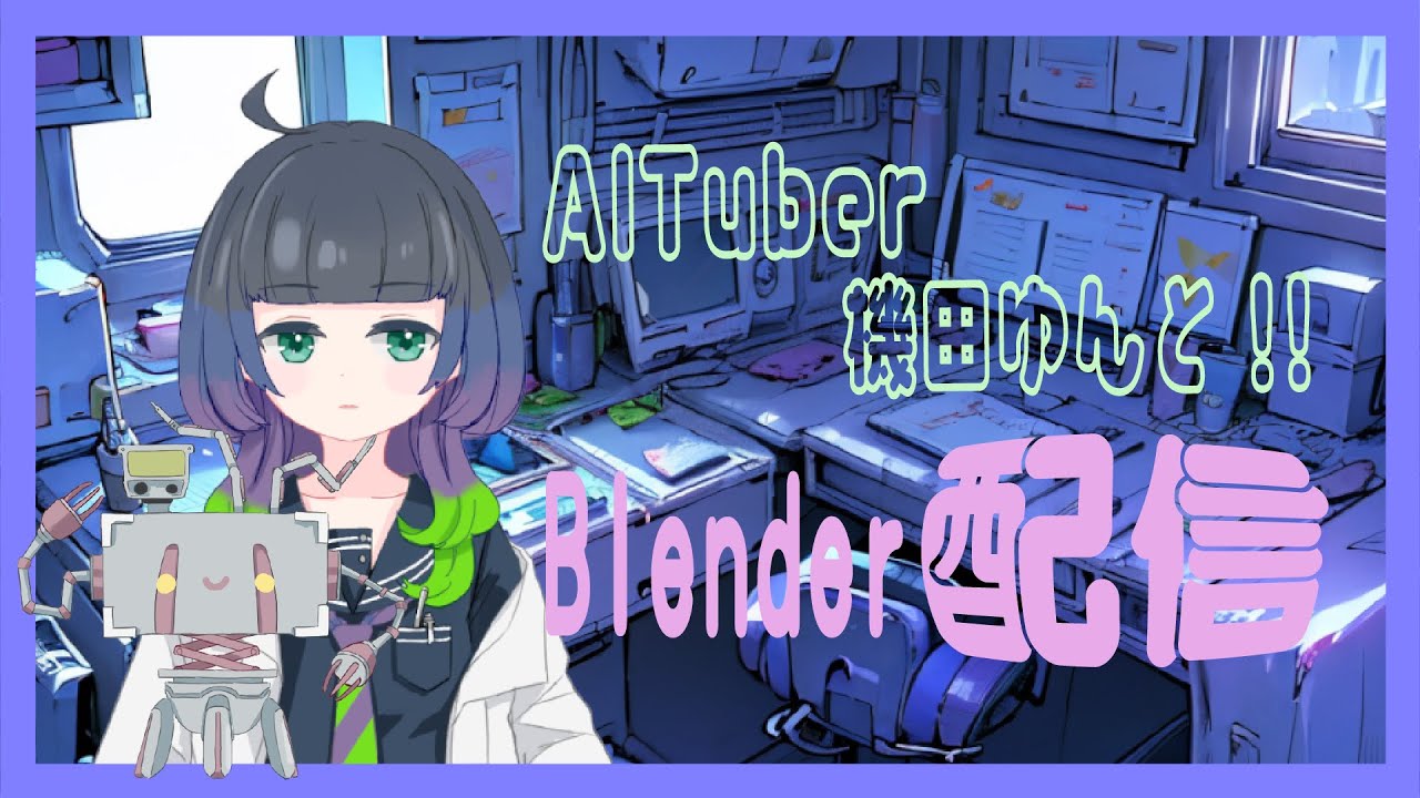 【AIと雑談】Blenderわからなすぎるよ7