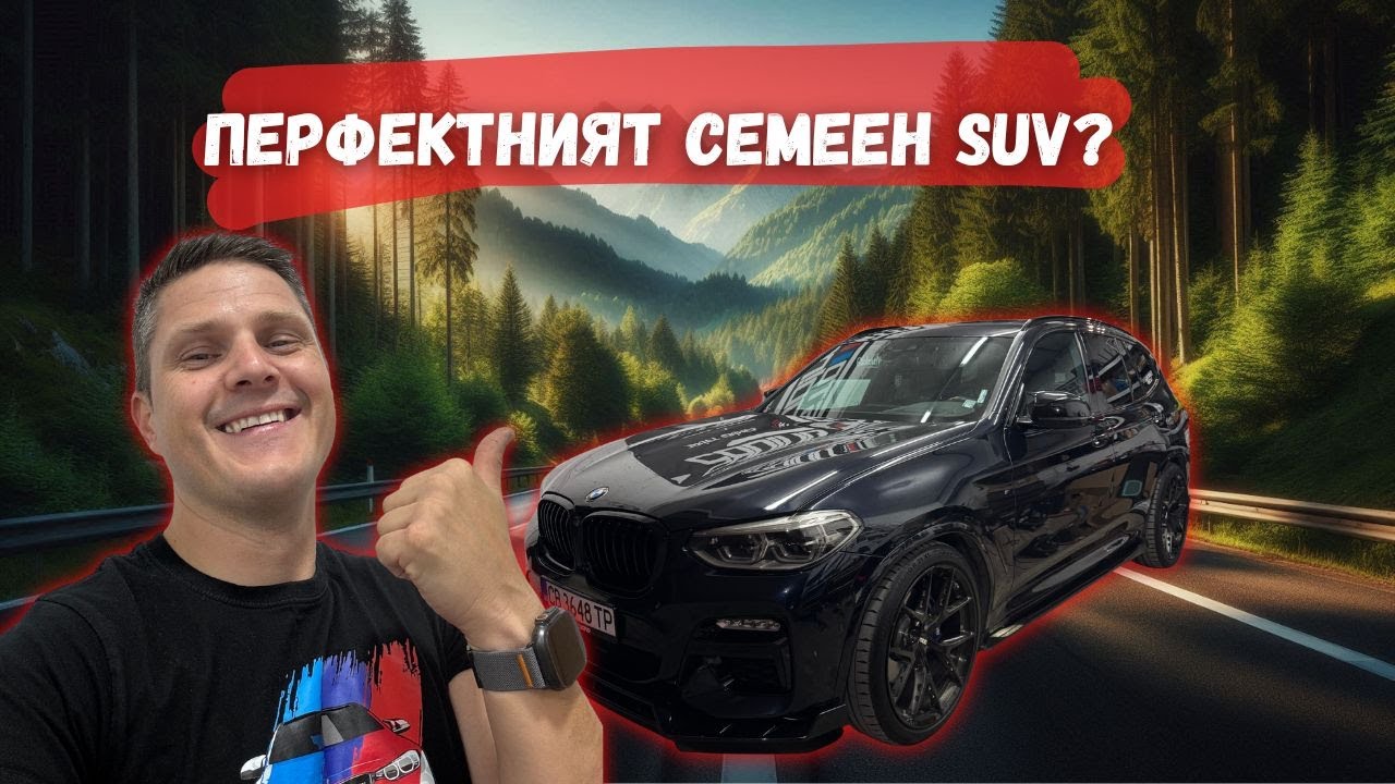 Семеен SUV с M душа – Това ли е перфектната кола?