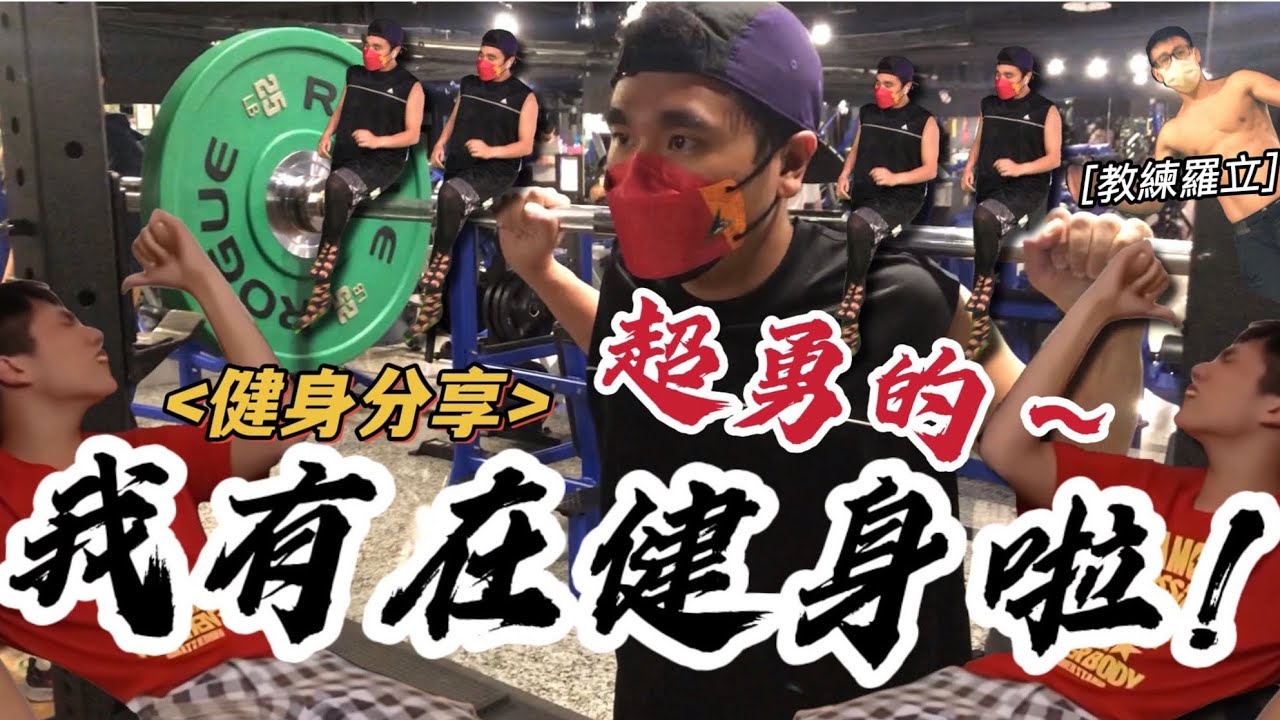 🏋超勇的阿緯運動日記 ❗️❗️我有在健身啦，麵包還你🍞｜超勇系列｜運動分享 #謝謝羅立教練