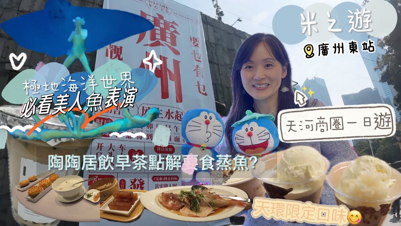 [🚝高鐵廣州]天河商圈一日遊｜東方寶泰陶陶居飲早茶｜正佳廣場極地海洋世界精彩美人魚表演🧜🏻&zwj;♀️｜介紹時尚天河商業廣場娛樂區｜試食阿嫲手作天環限定雪糕味道🍨#天河商圈#正佳廣場#極地海洋世界#廣州東站