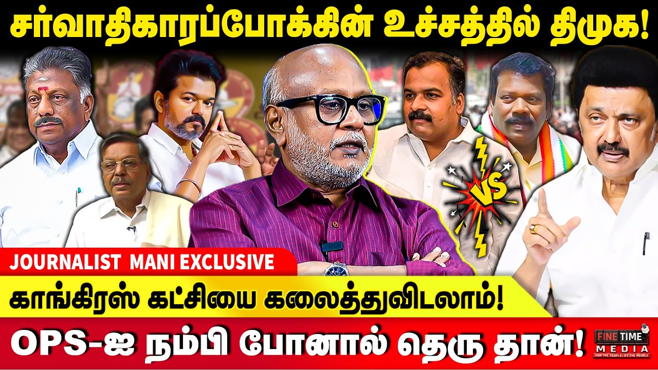 விசிக, காங்கிரஸ்  - திமுக அரசுக்கு  இவ்வளவு முட்டு கொடுப்பது ஏன்? - JOURNALIST MANI | CONGRESS | DMK