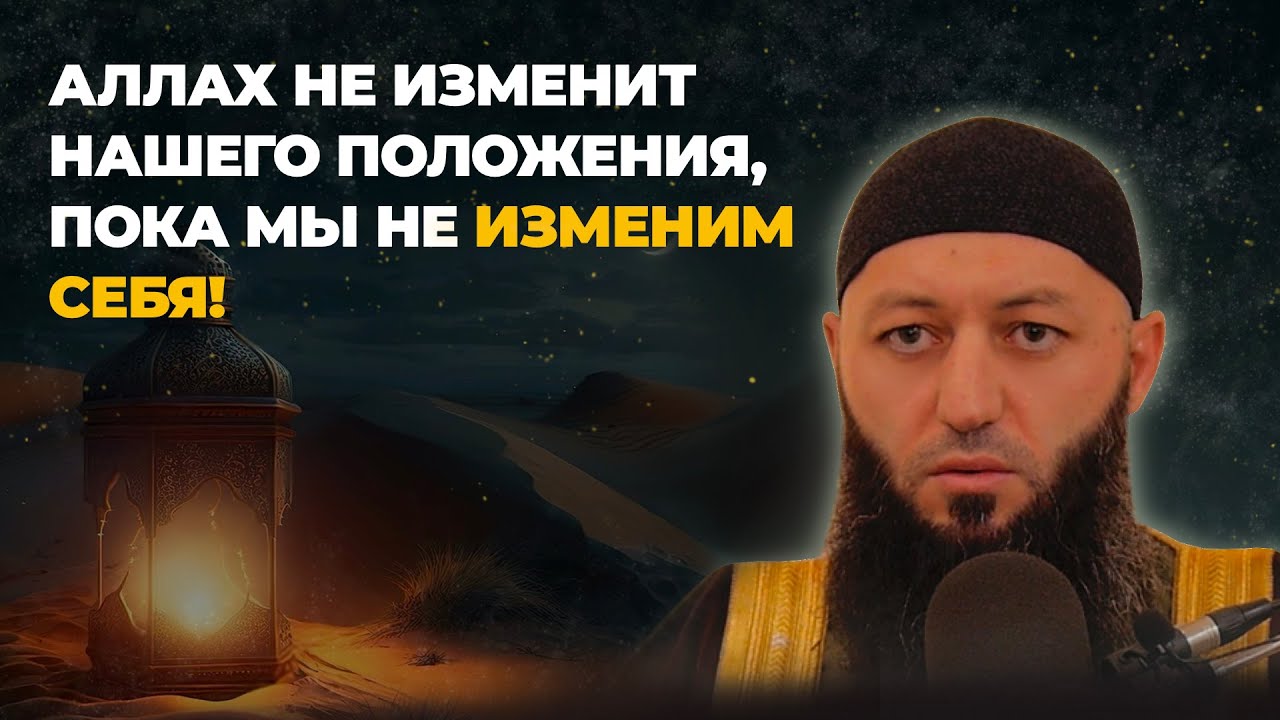 « АЛЛАХ НЕ ИЗМЕНИТ НАШЕГО ПОЛОЖЕНИЯ, ПОКА МЫ НЕ ИЗМЕНИМ СЕБЯ» Пятничная Хутба @Азамат абу Айман