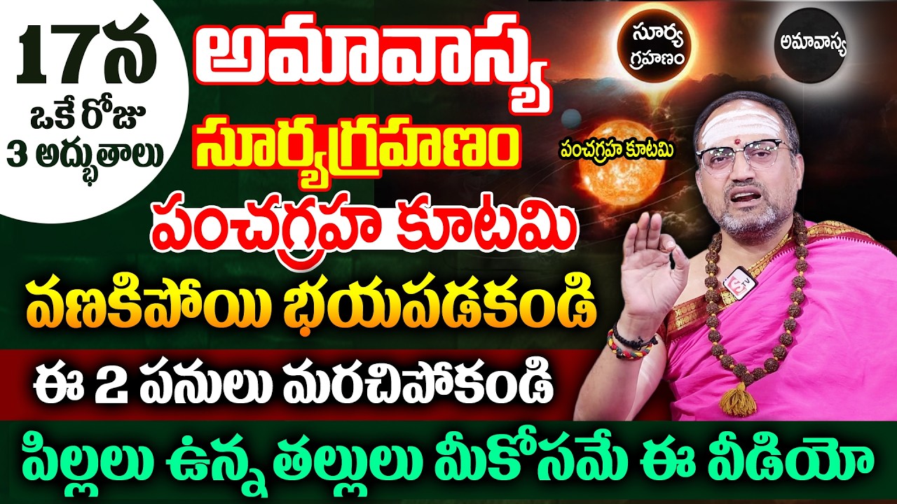 17న సూర్యగ్రహణం + అమావాస్య & పంచగ్రహ కూటమి || Significance of Solar Eclipse || Nandibhatla SumanTv