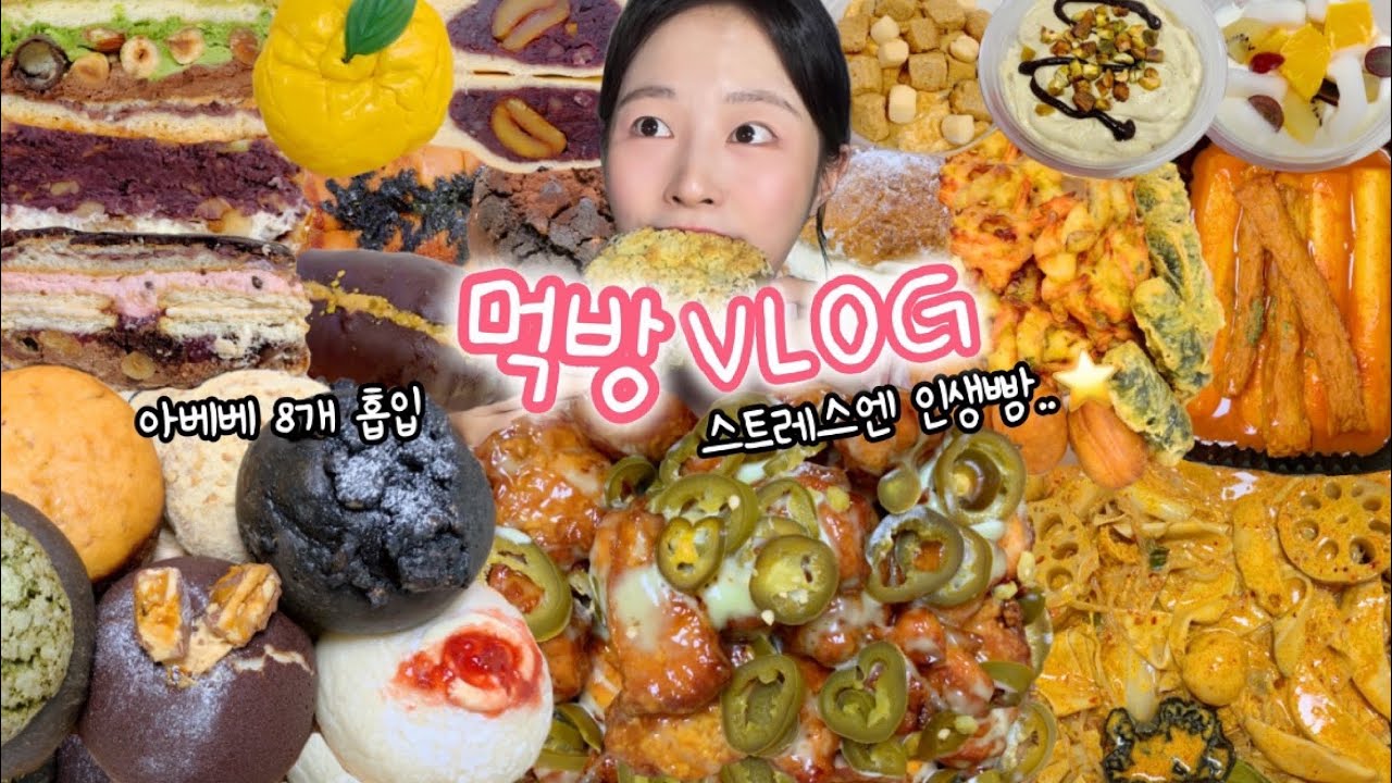 난 슬플 때 크림빵을 먹어..✨ 먹방VLOG | 아베베베이커리 순살고추마요 하츠베이커리맘모스빵 로제마라량궈+닭발 비비당베이커리 떠먹는베이글 가래떡떡볶이+튀김