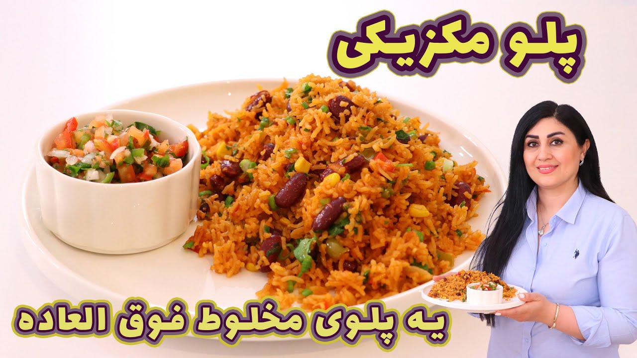 پلو مکزیکی یکی از خوشمزه ترین پلوهای گیاهی