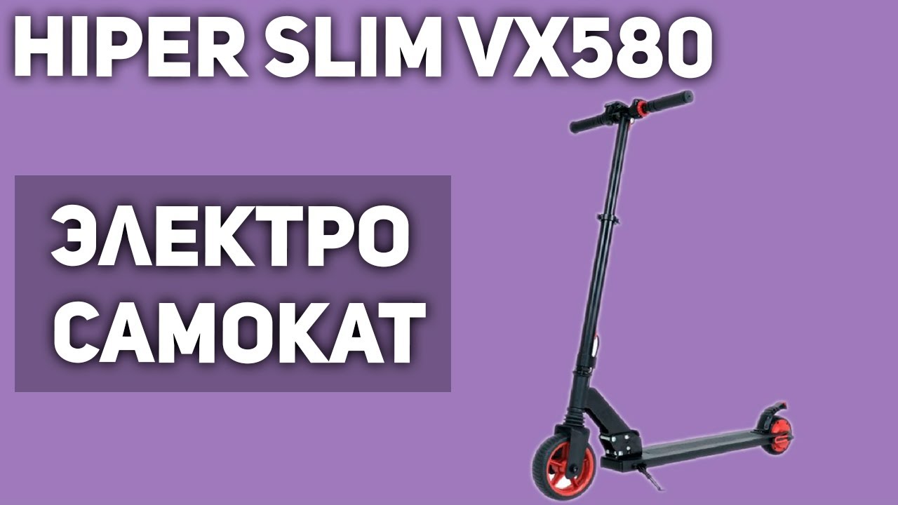 Электросамокат HIPER Slim VX580