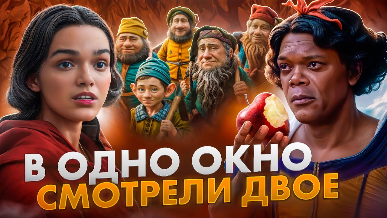 Треш обзор фильма БЕЛОСНЕЖКА: худший ремейк Дисней