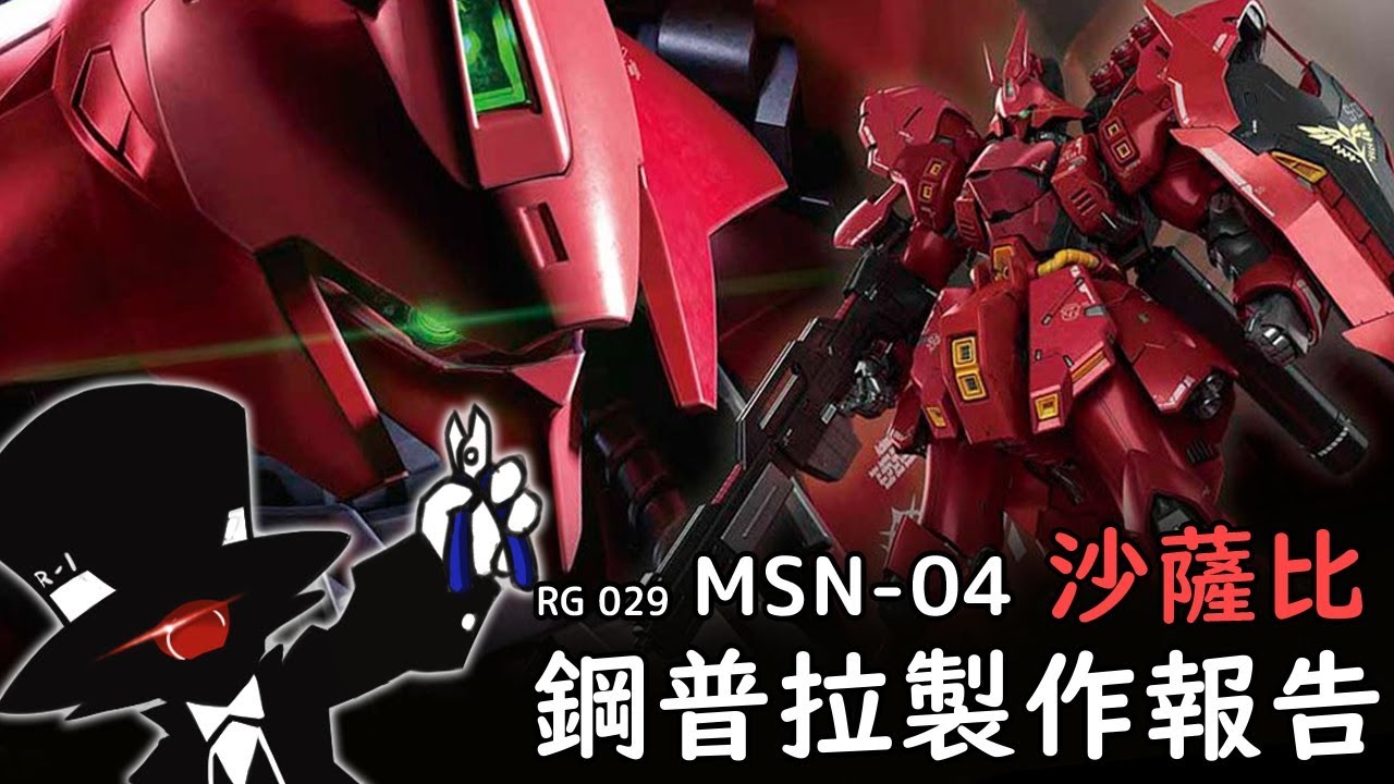 【鋼普拉】#9 RG29沙薩比製作報告
