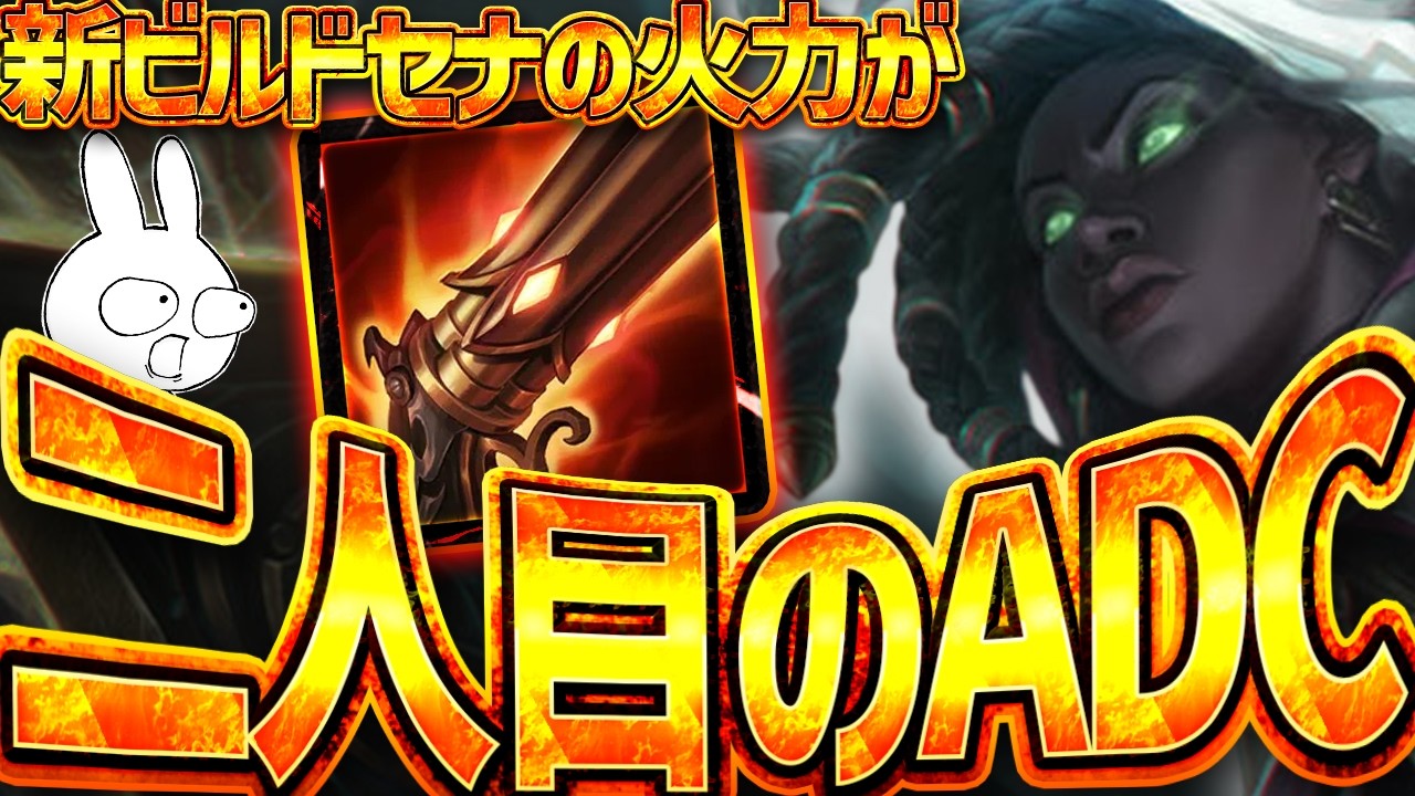 全AAで効果マックス発動する新ビルドのセナが二人目のADCになれる・・・ [League of Legends]