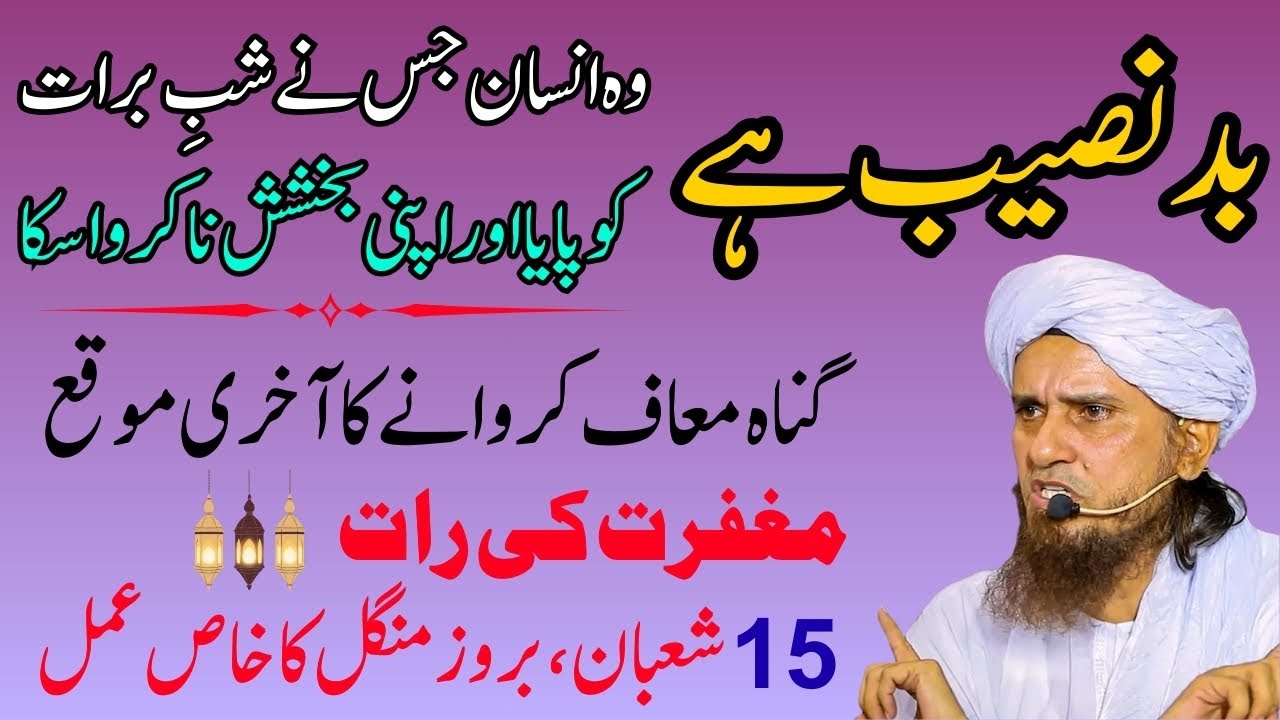 Shab-e-Barat Ka Khaas Amal | Kya Waqai Shab-e-Barat Mein Bakhshish Ho Jati Hai? | Mufti Tariq Bayan