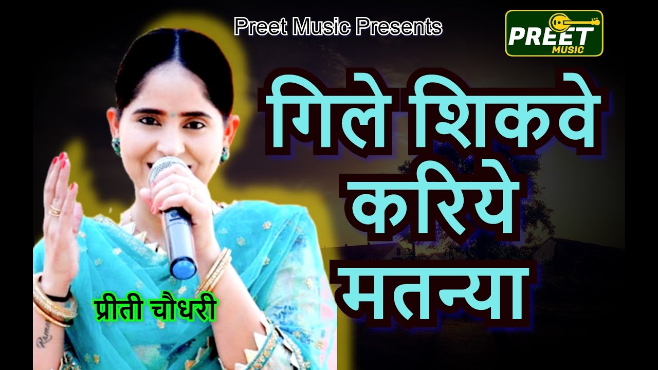 गिले शिकवे करिये मतन्या Preeti Choudhary Ragani Gile Sikwe Kariye Matna श्री राम वनवास आखिरी भाग -4