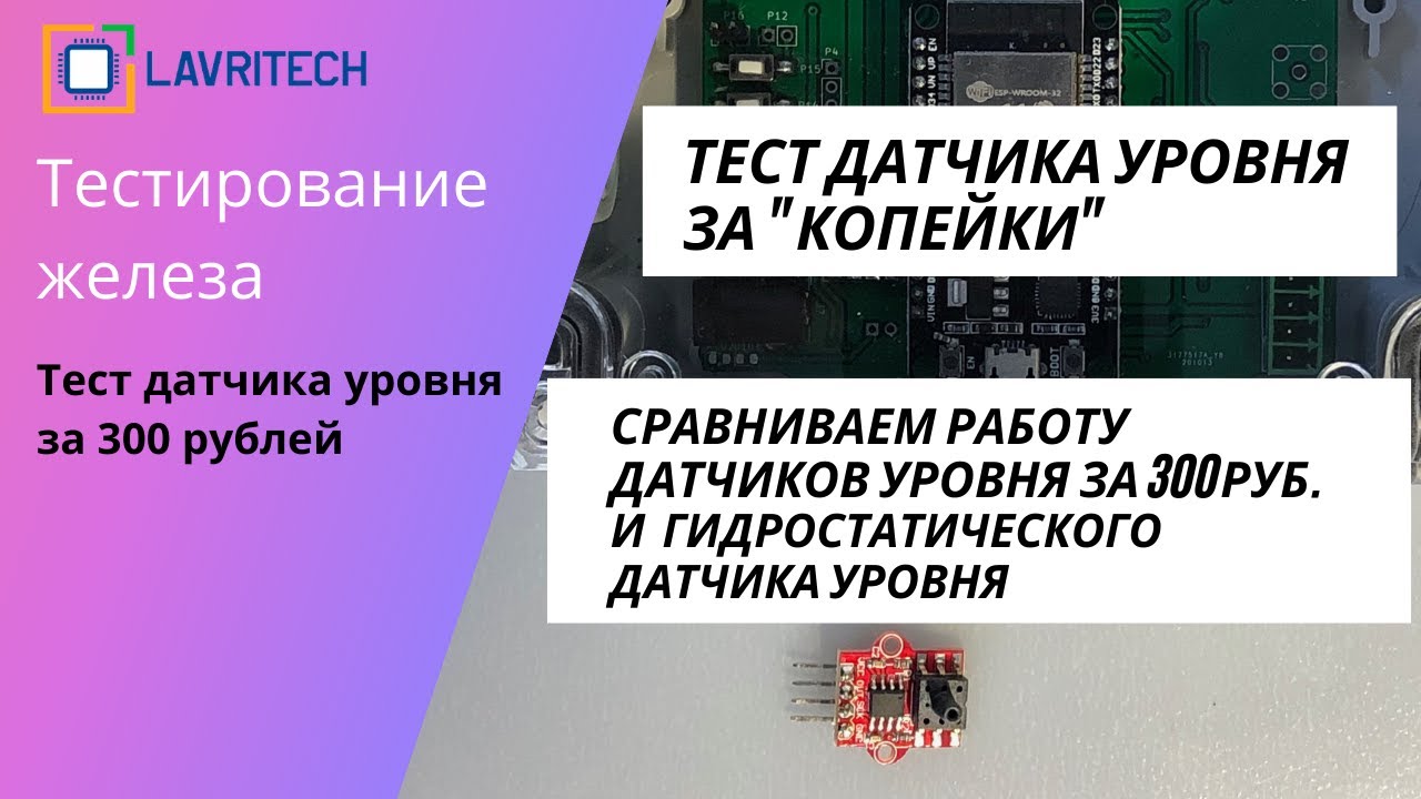 Тест супер-бюджетного датчика уровня