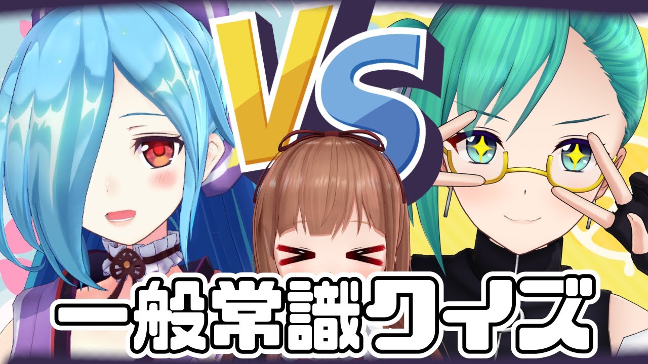 【常識クイズ】🍄ヤマトイオリ VS 神楽すず🍋【司会：花京院ちえり】