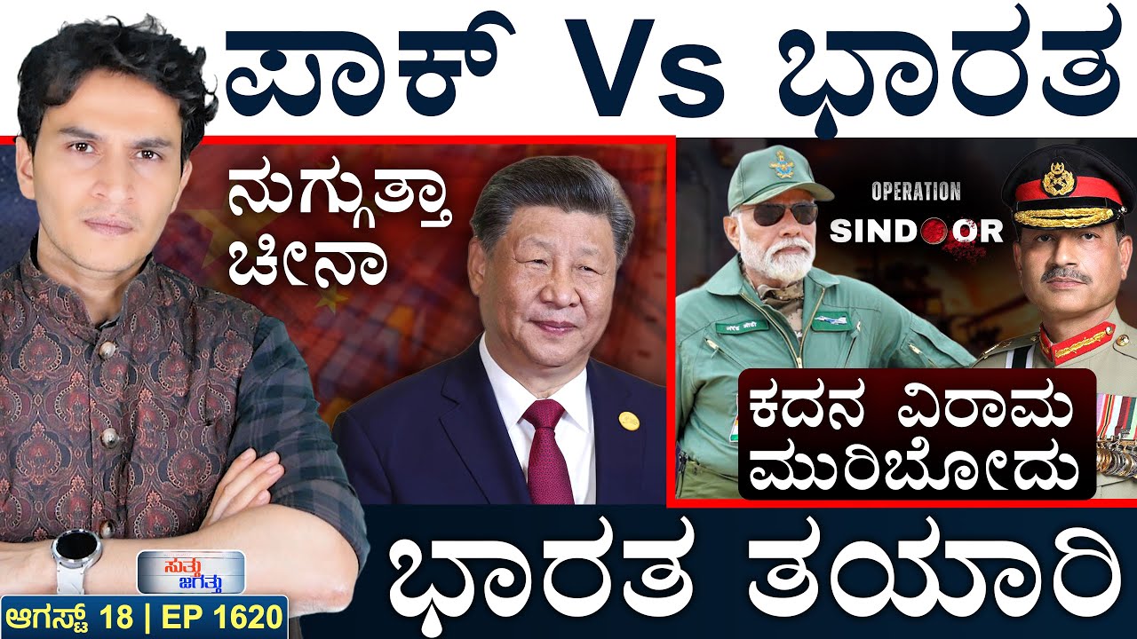 ಝೆಲೆನ್ಸ್ಕಿ ಜೊತೆ ಯುರೋಪ್‌ ಪಡೆ! | China Investment in India | Pak | US | Masth Magaa | Suttu Jagattu