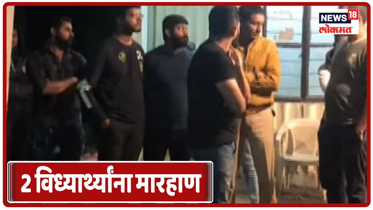 Pune Breaking News : Farewell Party त 2 विध्यार्थ्यांना मारहाण | Marathi Batmya