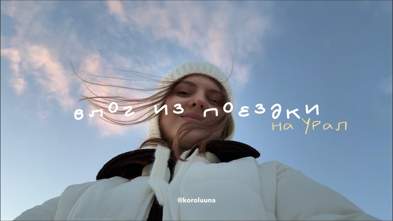 ВЛОГ: НЕДЕЛЯ НА УРАЛЕ