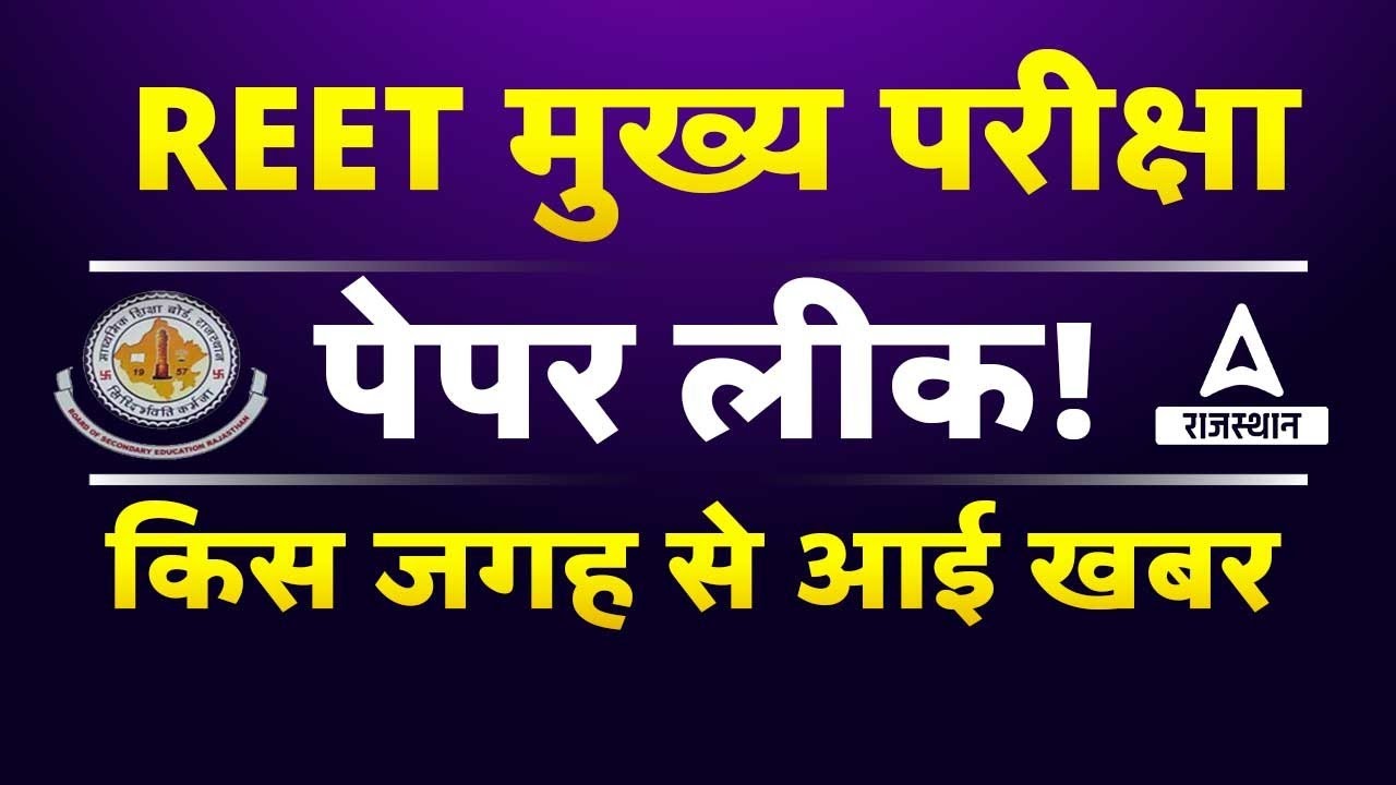REET Mains Paper Leak - कैसे हुआ पेपर लीक | REET News Today by Adda247