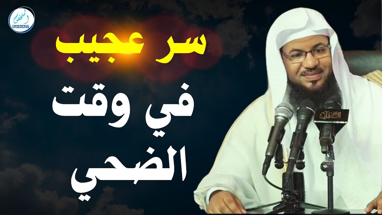 سر عجيب في وقت الضحي _محمد بن علي الشنقيطي