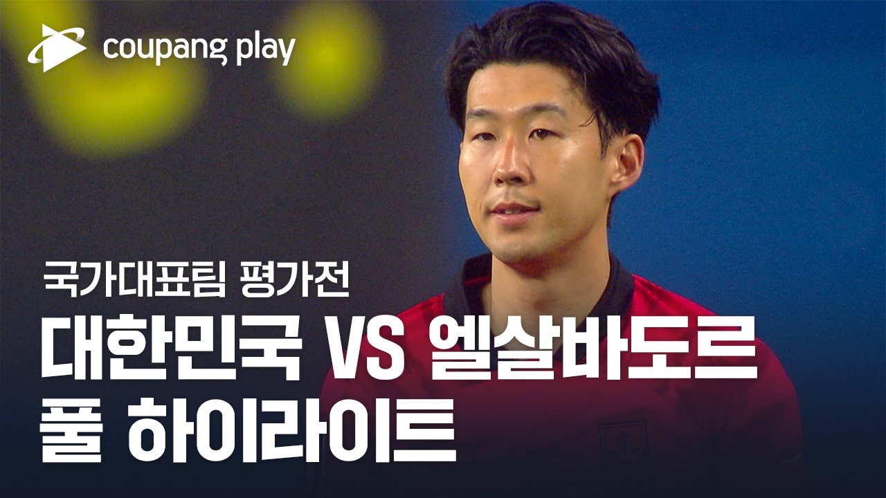 [국가대표팀 평가전] 대한민국 vs 엘살바도르 풀 하이라이트