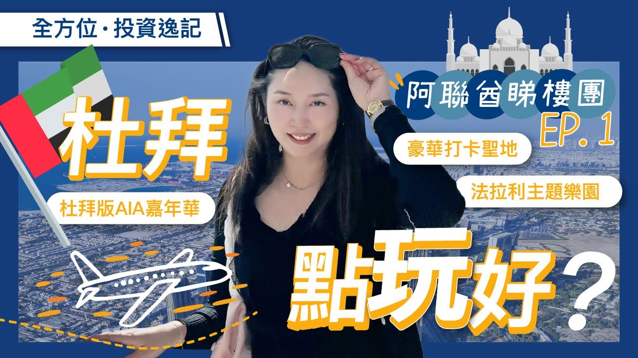 【阿聯酋睇樓團 Part 1】8分鐘旅行團 | 杜拜 阿布扎比 必去景點｜海外投資｜Agnes全方位投資逸記