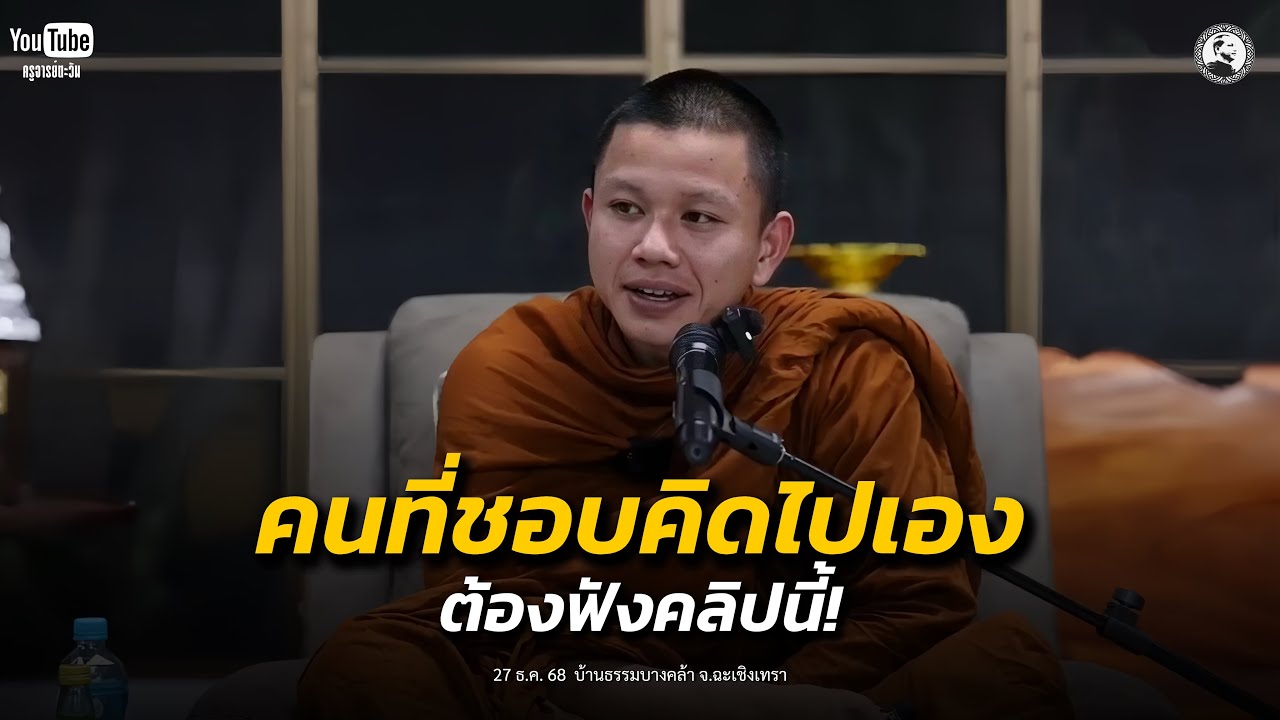 คนที่ชอบคิดไปเอง! ต้องฟังคลิปนี้! : 27 ธ.ค. 68 | ครูบาเต้  ปัญญาวชิโร
