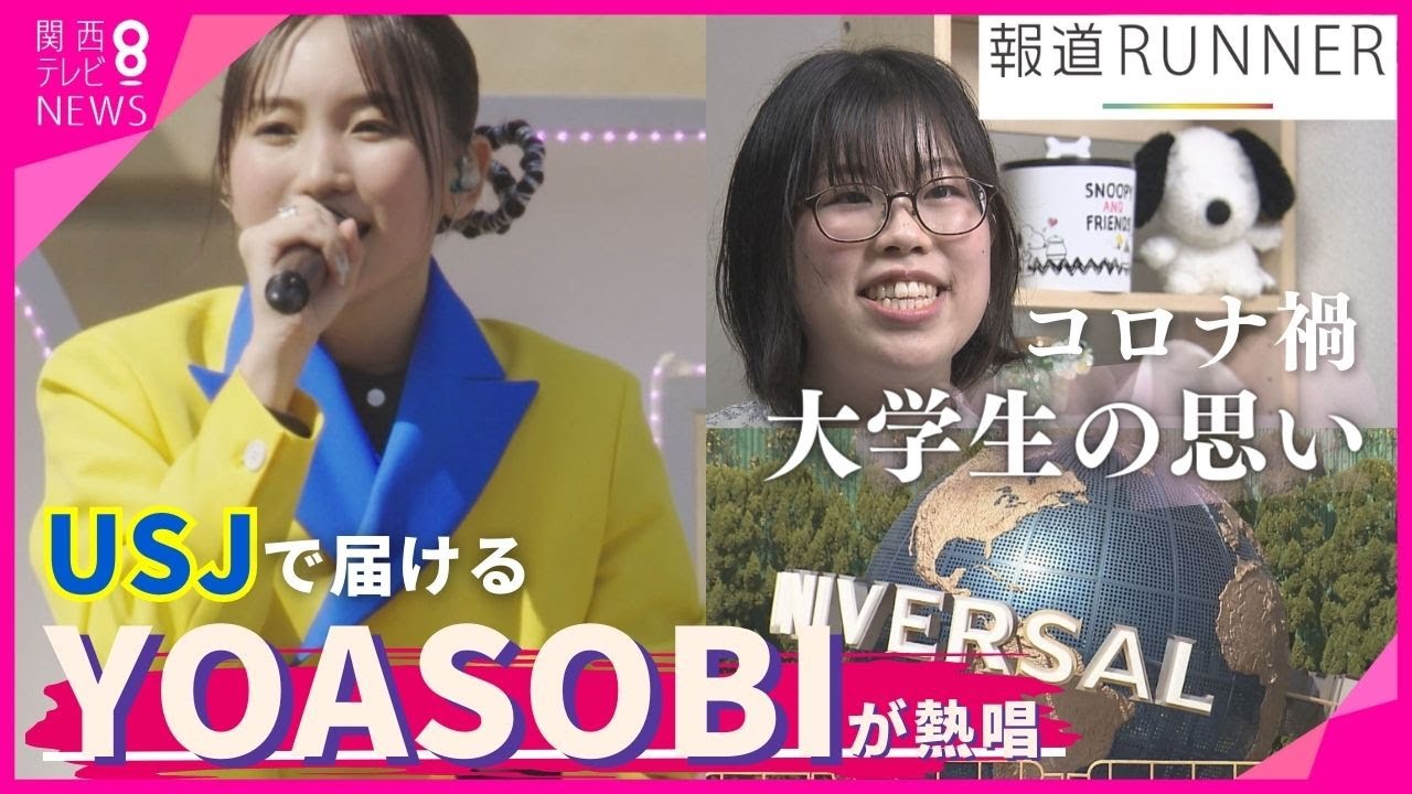 YOASOBIが「コロナ世代」学生の想いを歌に　USJ特別ライブで熱唱　“全部中止”“友達も作れない”　学生生活　でも今…「さぁ今会いにいこう　特別な1日に」【関西テレビ・報道ランナー】