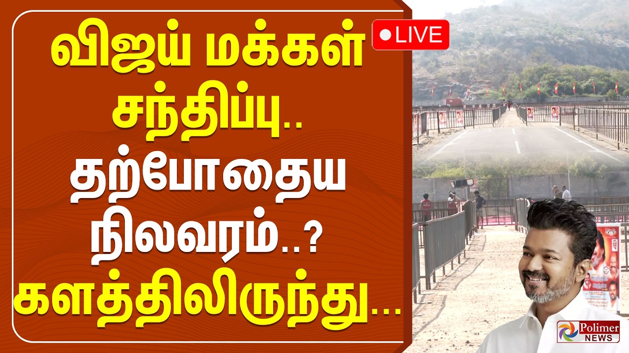 🔴LIVE:Salem TVK Meeting |விஜய் மக்கள் சந்திப்பு..தற்போதைய நிலவரம்? களத்திலிருந்து..TVKVijay Campaign
