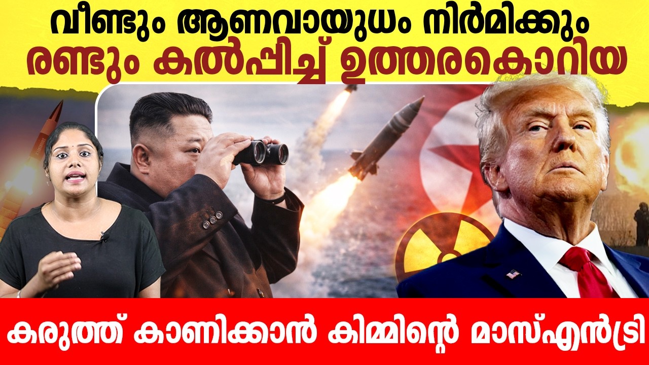 രണ്ടും കൽപ്പിച്ച് ഉത്തരകൊറിയ  | North Korea New Move |