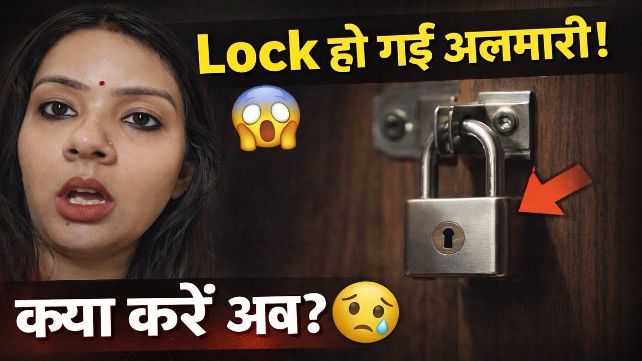 इतनी बड़ी परेशानी! अलमारी Lock हो गई 🚪🔒 | RiyaChauhan vlogs #trending #dailyvlog #cutebaby #vlog 